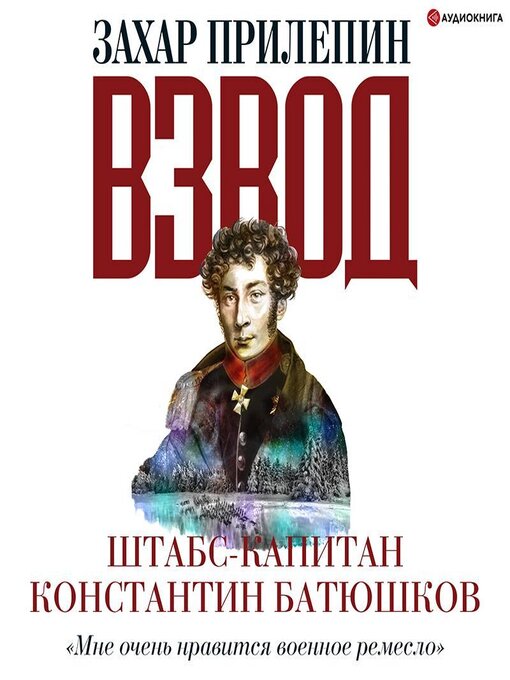 Title details for Взвод. Офицеры и ополченцы русской литературы. Штабс-капитан Константин Батюшков by Захар Прилепин - Available
